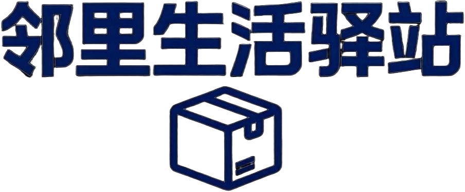 邻里生活驿站